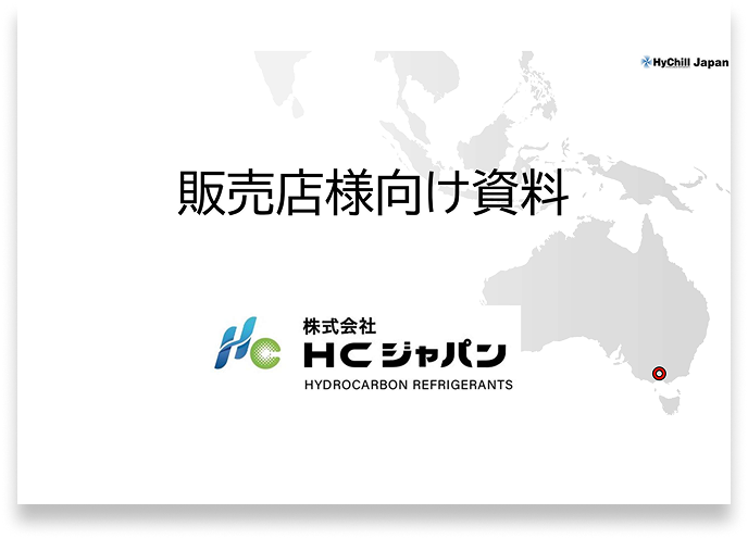 HC_Japan代理店様向け資料